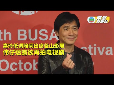 （国）嘉玲低调陪同出席釜山影展 梁朝伟透露欲再拍电视剧