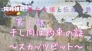 悪食令嬢と狂血公爵 同時視聴