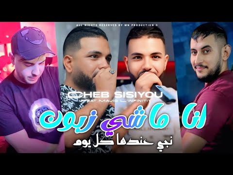 Cheb Sisiyou 2025 انا ماشي زبون نجي عند عندها كل يوم Avec Majid L Infinitiy Live Show
