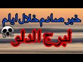 توقعات برج الدلو في نهاية شهر يوليو 2025وخبر هيصدمك في حياتك توقعات برج الدلو في نهاية شهر يوليو 2025وخبر هيصدمك في حياتك