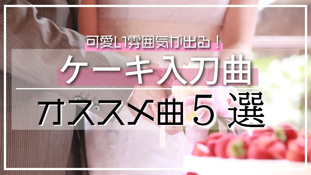 結婚式bgm まさにケーキ入刀にぴったり 可愛い曲オススメ5選 Youtube 結婚式bgm まさにケーキ入刀にぴったり 可愛い曲オススメ5選 Youtube