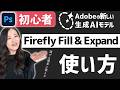 【Photoshop講座】生成AIモデル「Firefly Fill &amp; Expand」徹底解説