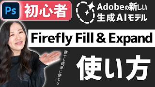 【Photoshop講座】生成AIモデル「Firefly Fill & Expand」徹底解説