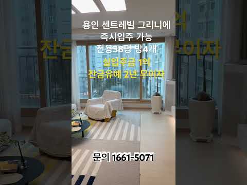 용인 센트레빌 그리니에 즉시입주 아파트 실입주금1억으로 신축아파트 구매하세요