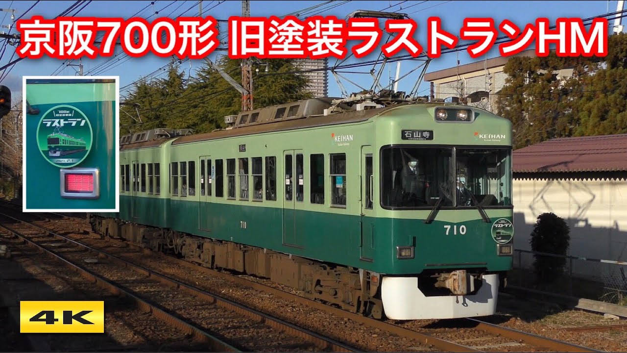 京阪700形 旧塗装車両ラストランベッドマーク【4K】 - YouTube
