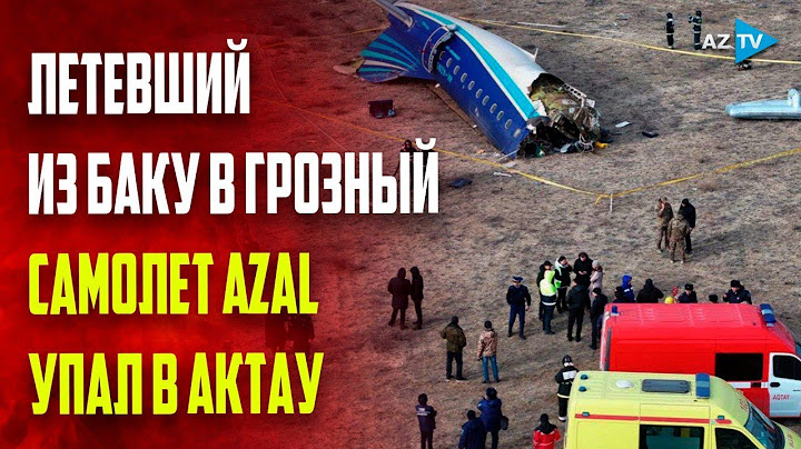 В Казахстане разбился пассажирский самолет AZAL, следовавший рейсом Баку-Грозный - ПОСЛЕДНИЕ НОВОСТИ