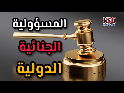 المسؤولية الجنائية الدولية د عبد الرحمن النوري