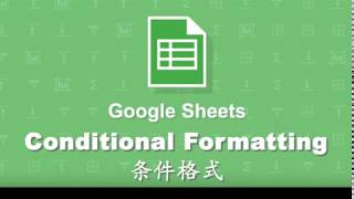 Google Sheet conditional formatting 条件格式