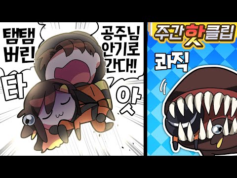 】 -11월 2주차에 있었던 핫클립들을 <strong>모아놓은</strong> 주간핫클립!