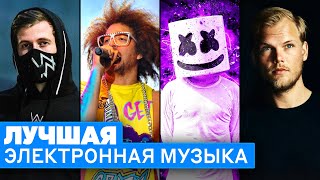 Топ 50 Edm Песен | Электронная Музыка | По Просмотрам На Youtube | Лучшие Хиты И Ремиксы