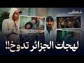 صدمة الرباعة 2 كيف يتفاهم الجزائريون بـ 40 لهجة مختلفة دهشة العالم