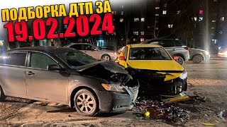 19.02.2024 Подборка ДТП и Аварии на Видеорегистратор Февраль 2024