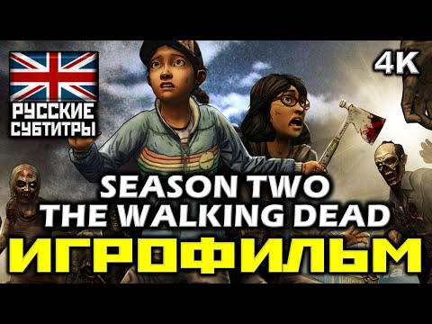 ✪ The Walking Dead Season Two ✪ Ходячие Мертвецы ✪ Второй Сезон [ИГРОФИЛЬМ] [PC|4К|60FPS]