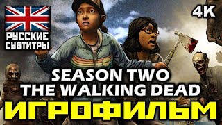 ✪ The Walking Dead Season Two ✪ Ходячие Мертвецы ✪ Второй Сезон [Игрофильм] [Pc|4К|60Fps]