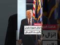 مراسل العربية بيير غانم إنزال صورة بايدن ورفع صورة ترمب في البيت الأبيض 