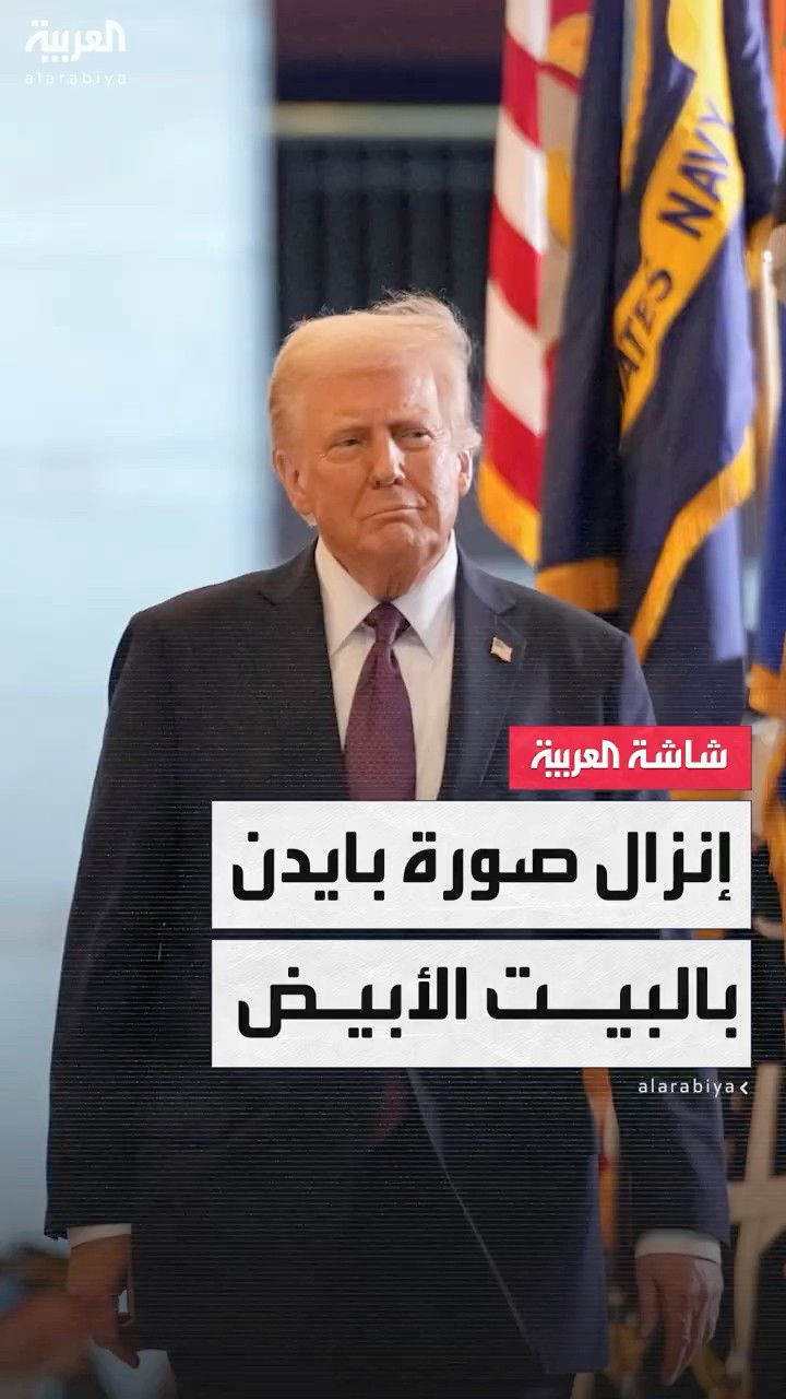 مراسل العربية بيير غانم: إنزال صورة بايدن ورفع صورة ترمب في البيت الأبيض