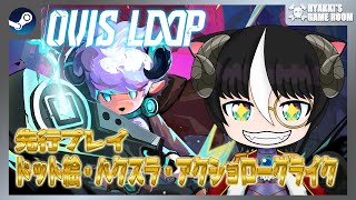 【 #OvisLoop 】新作ドット絵・ハクスラ・アクショローグライク 先行プレイ【 #ひゃっき航海日誌 】