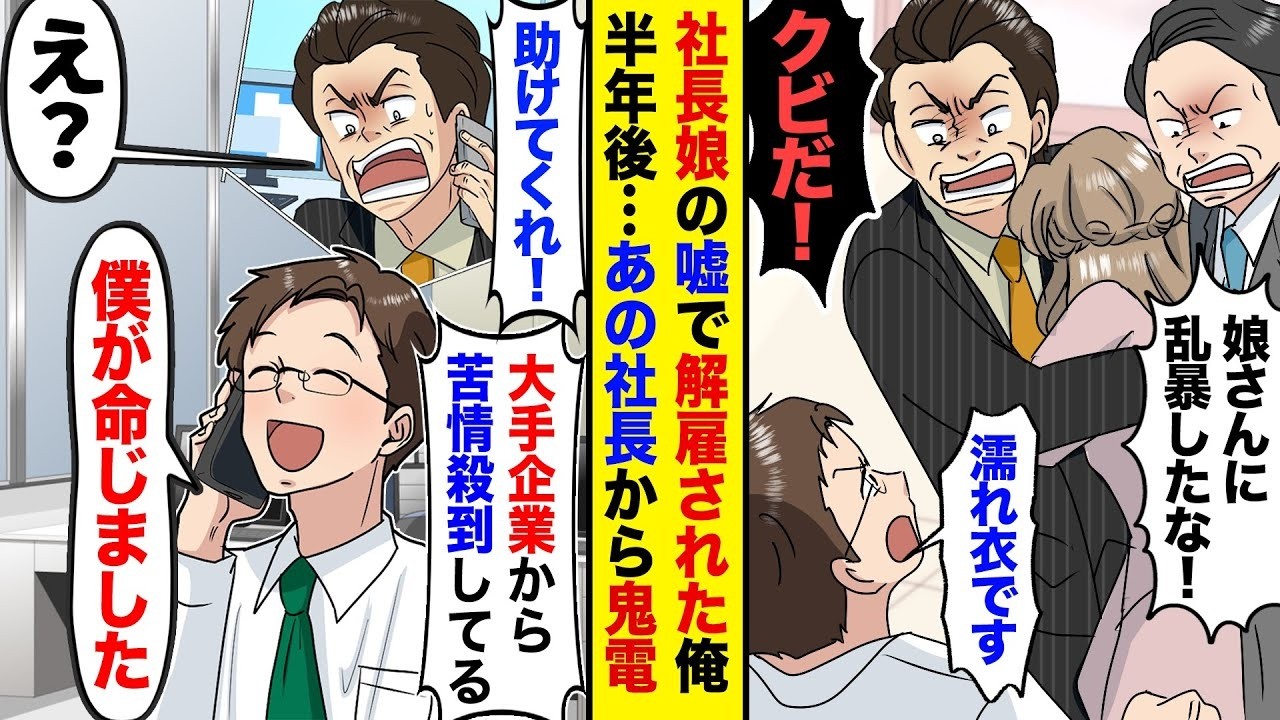【漫画】コネ入社させた娘の嘘を信じた社長に、クビにされた俺→数ヶ月後あの社長から鬼電入り「超大手企業からクレームが殺到してる…今すぐ対応しろ！」俺「まず土下座しに来い」「は？」→実はww