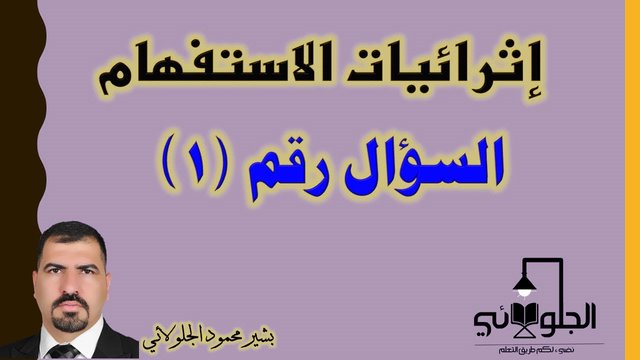 أسئلة إثرائية عن الاستفهام | 1