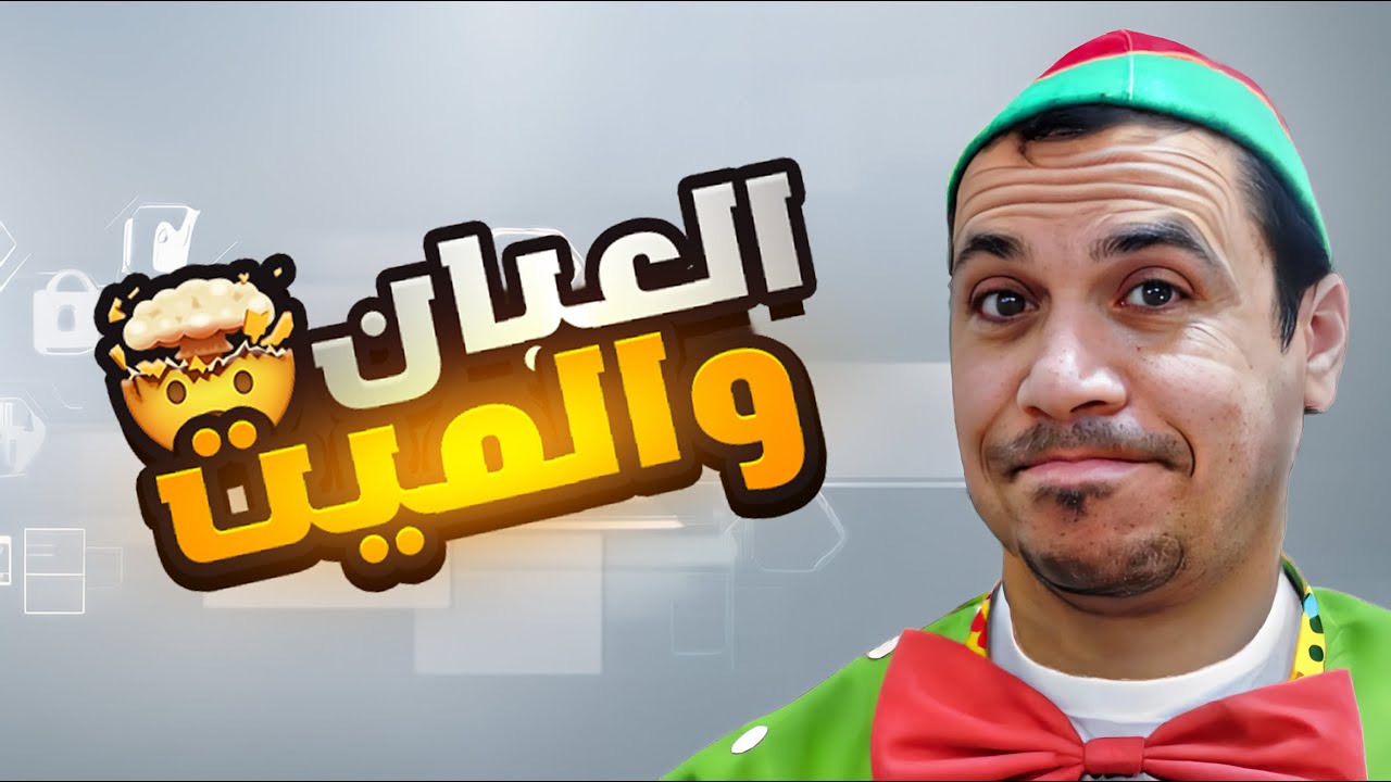 العيان والميت | هلكونى من الضحك
