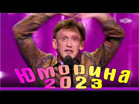 Видео: Юморина в Сочи | Umorina v Sochi | Эфир от 25 11 2023