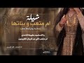 شيلة ام متعب و بناتها اداء قايد الوبيري 