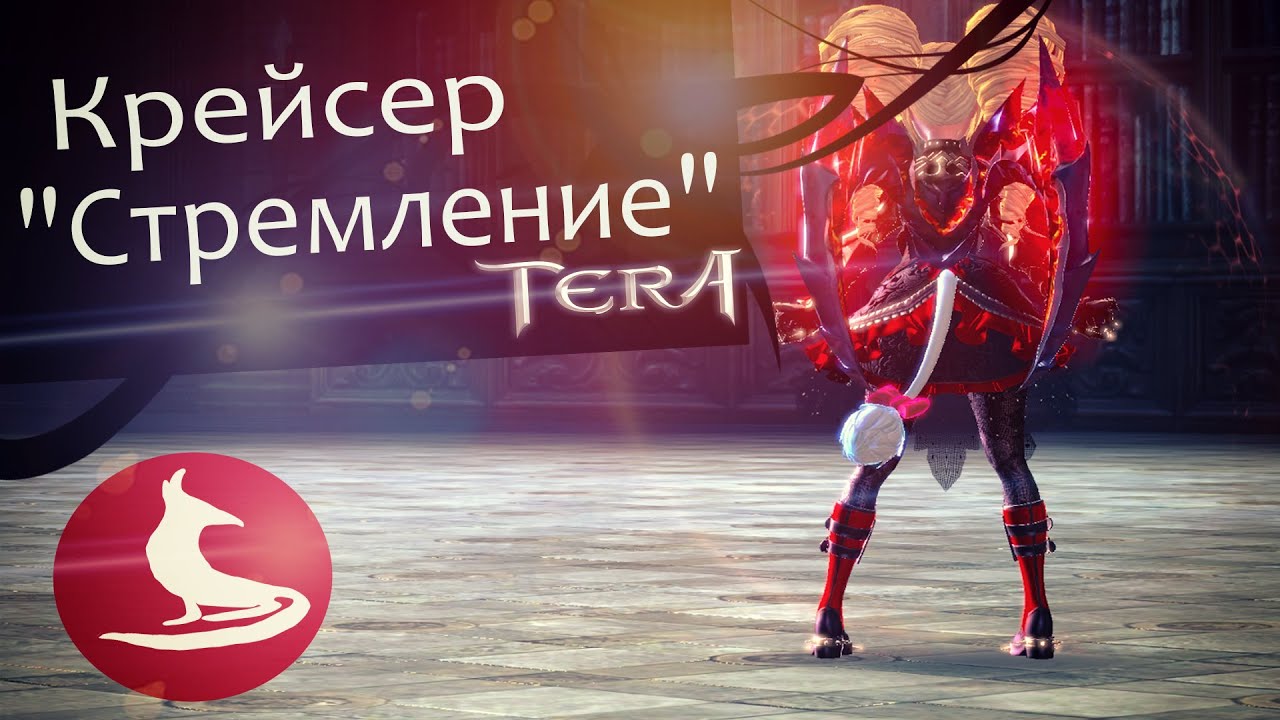 TERA online (RU)Подземелья - Крейсер "Стремление" (нормал)