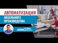 Автоматизация мебельного производства с помощью amoCRM