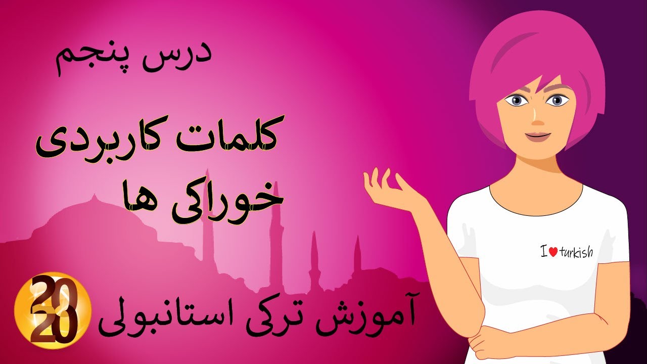 آموزش زبان ترکی استانبولی  2020:  کلمات کاربردی_ خوراکی ها