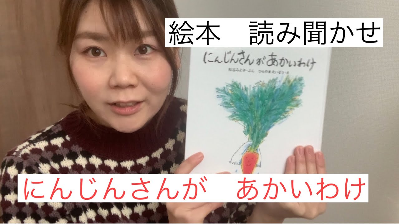 絵本読み聞かせ】にんじんさんがあかいわけ - YouTube