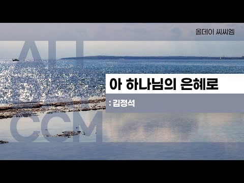 [ALL DAY CCM] 아 하나님의 은혜로 - 김정석