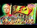 【L革命機ヴァルヴレイヴ2】必殺!クリティカルソニック炸裂【sasukeのパチスロ卍奴#1230】