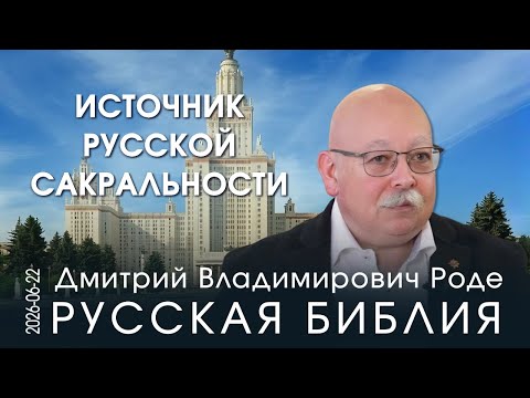 D.V. Rode. The Source of Russian Sacrality. This is a war for Christ, which means we will win!