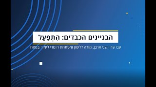 בניין התפעל