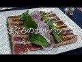 マグロのカルパッチョの作り方 の動画、YouTube動画。