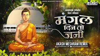 Mangal Din To Jani मंगल दीन तो जनी | Prahlad Shinde | Akash Meshram Remix | Jay Bhim DJ Song 2025