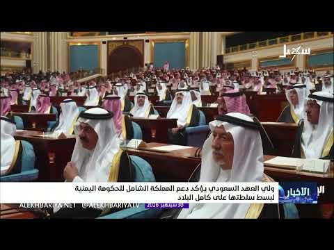 Saudi Crown Prince Reaffirms the Kingdom’s Full Support for the Yemeni Government to Establish Au...