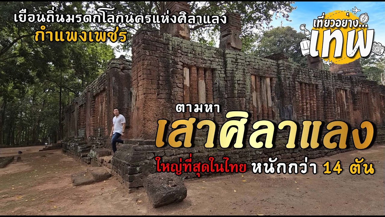 เสาศิลาแลงใหญ่ที่สุดในไทย อยู่ที่นี่ กำแพงเพชร