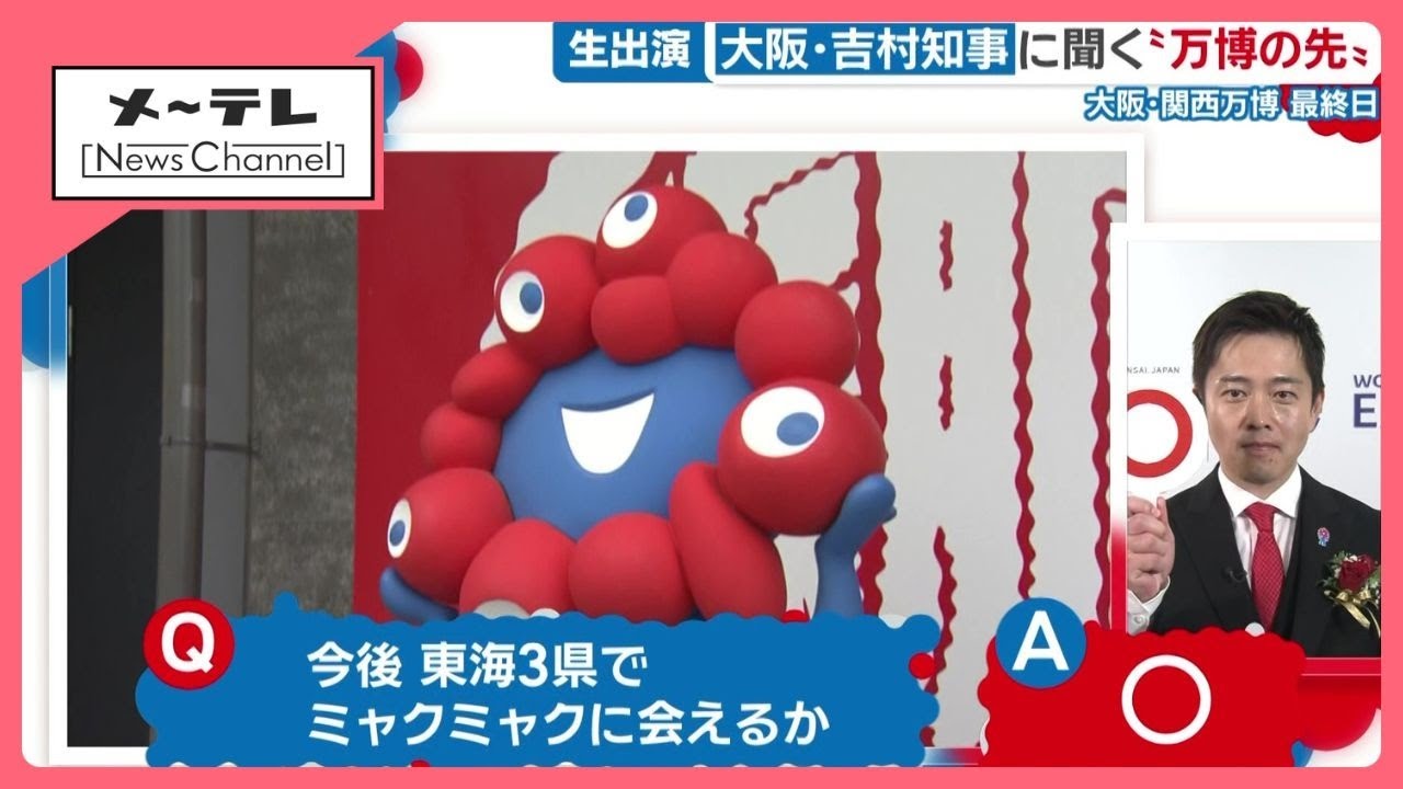 「ミャクミャクは東海地方にも行きます」 吉村洋文知事に聞く、大阪・関西万博の“その先”