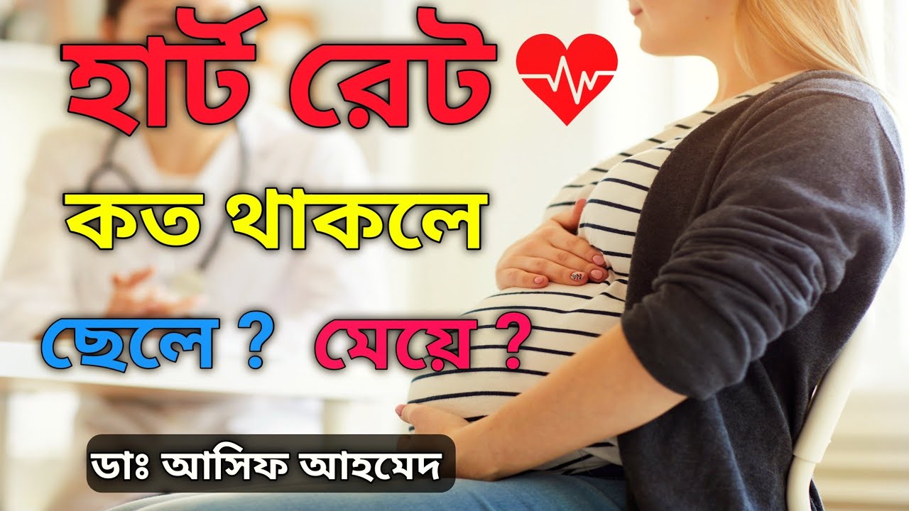 গর্ভের শিশুর হার্টবিট বা হৃদস্পন্দন দেখে ছেলে হবে না মেয়ে তা বোঝা যায়? Dr Asif Ahmed @Medifemme 