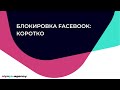 Блокировка Facebook рекламного кабинета, бизнес-менеджера, личного аккаунта. Коротко: что делать.