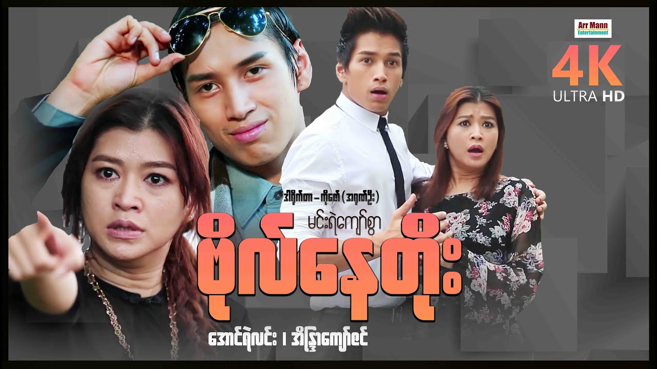 မင်းရဲကျော်စွာဗိုလ်နေတိုး (စ/ဆုံး) | ArrMannEntertainment | MyanmarNewMovies | LoveActionMovie |