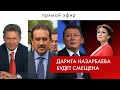 ДАРИГА НАЗАРБАЕВА БУДЕТ СМЕЩЕНА