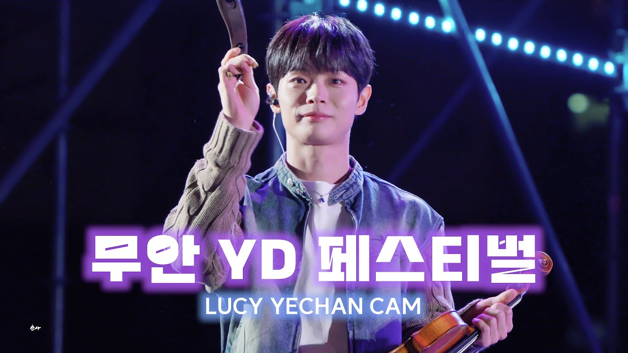 [4K] 241115 무안YD페스티벌✨️  LUCY 루시 신예찬 FULL CAM