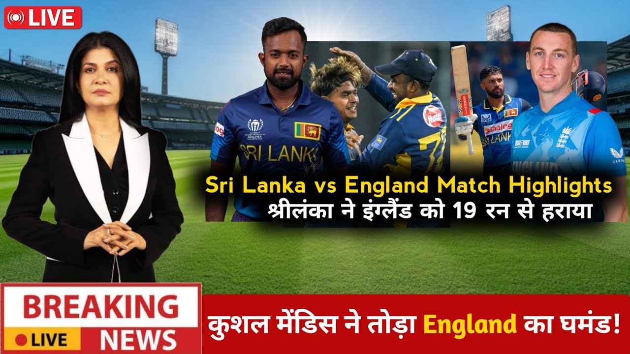 Sri Lanka vs England Match Highlights | 1st ODI | श्रीलंका ने इंग्लैंड को 19 रन से हराया! 