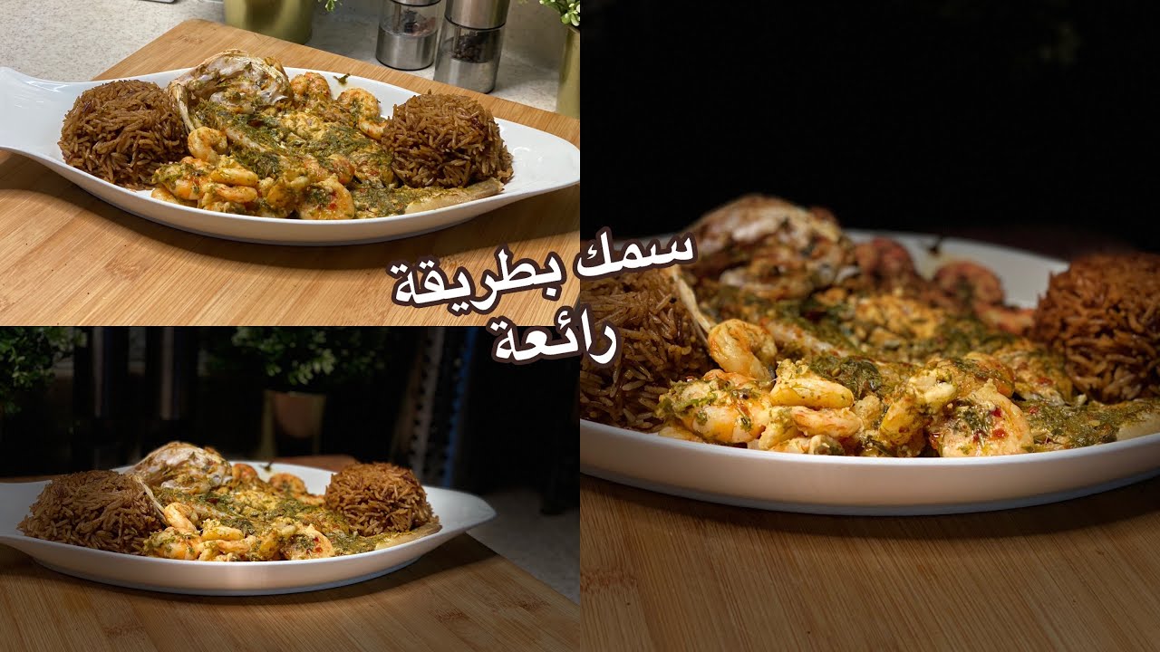 سمك بتتبلية رائعه +رز الصيادية مع سر نجاحه معاكم الطريقة الصحيحة لطهيه من غير ما يتكسر أو يتعجن معاك