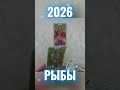 2026 для Рыб ♓ | Карма года | Таро