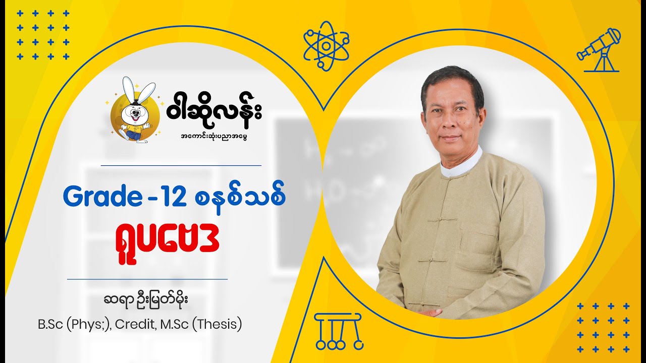 Grade 12 ရူပဗေဒဘာသာရပ်