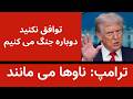 تهدید ترامپ توافق نکنید دوباره جنگ می کنیم ناوها در منطقه می مانند