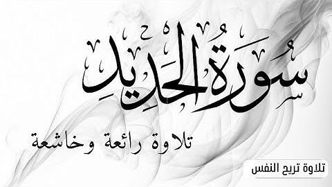 سورة الحديد تلاوة خاشعة تريح النفس